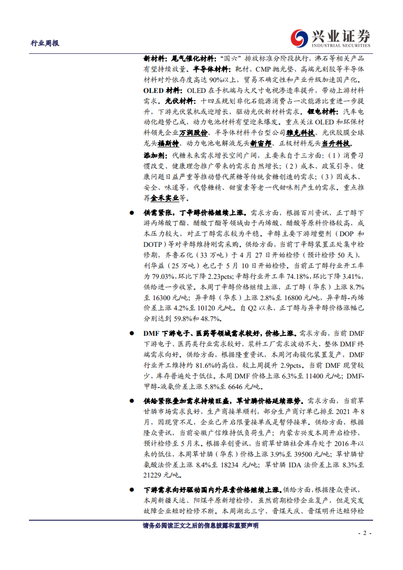 化工行业：丁辛醇、尿素、草甘膦价格继续上涨，DMF、蛋氨酸价格走高-210517.pdf 第2页