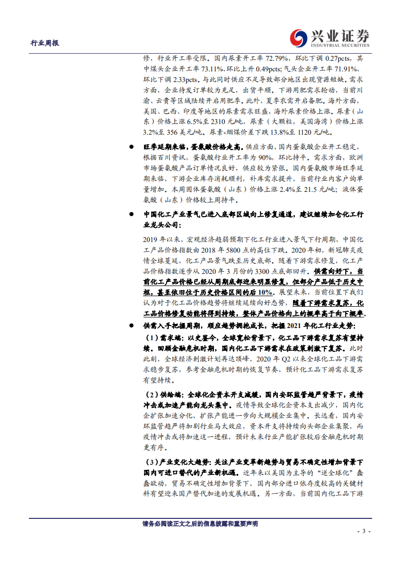 化工行业：丁辛醇、尿素、草甘膦价格继续上涨，DMF、蛋氨酸价格走高-210517.pdf 第3页