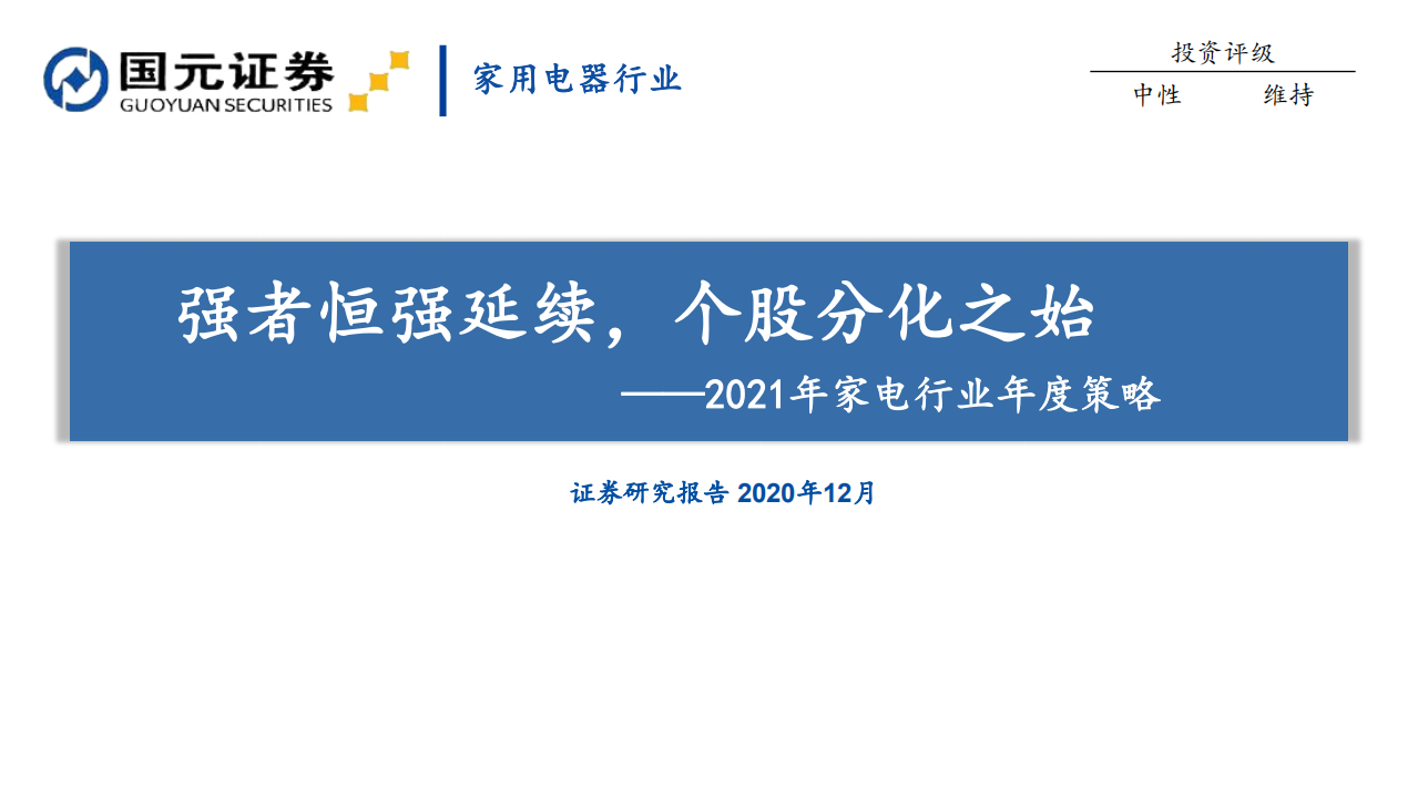 2021年家电行业年度策略：强者恒强延续，个股分化之始-20201216.pdf 第1页