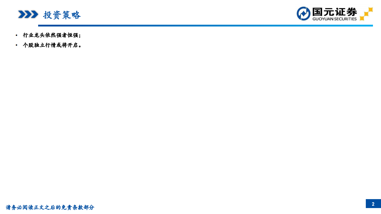 2021年家电行业年度策略：强者恒强延续，个股分化之始-20201216.pdf 第2页