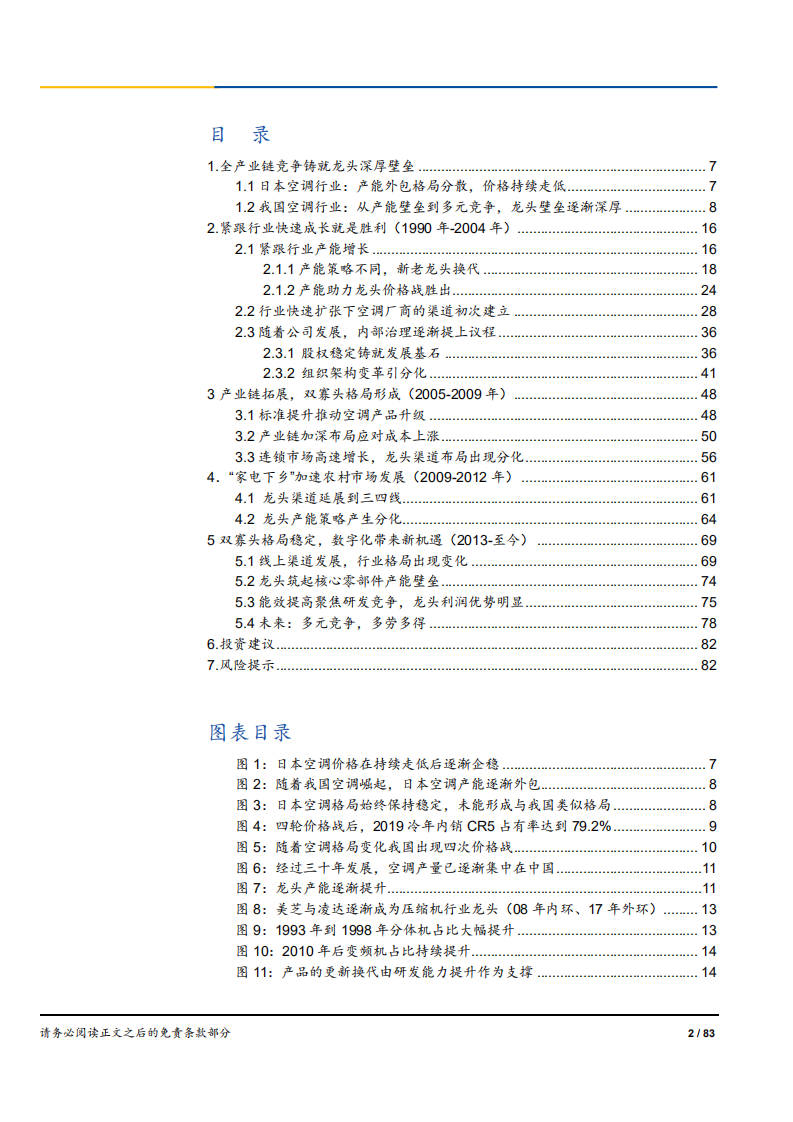 2020年空调产业链拓展，双寡头格局形成空调行业分析研究报告.pdf 第1页