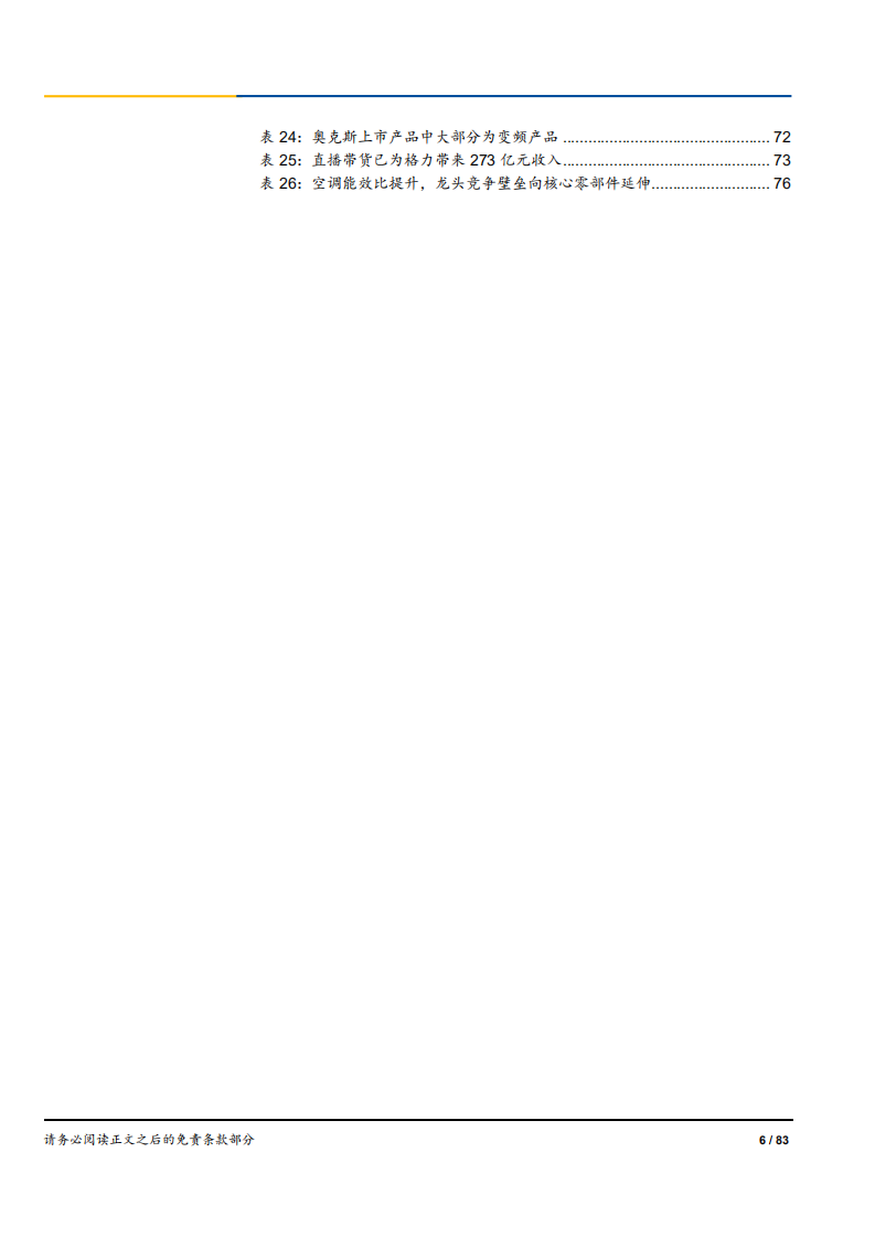 2020年空调产业链拓展，双寡头格局形成空调行业分析研究报告.pdf 第5页