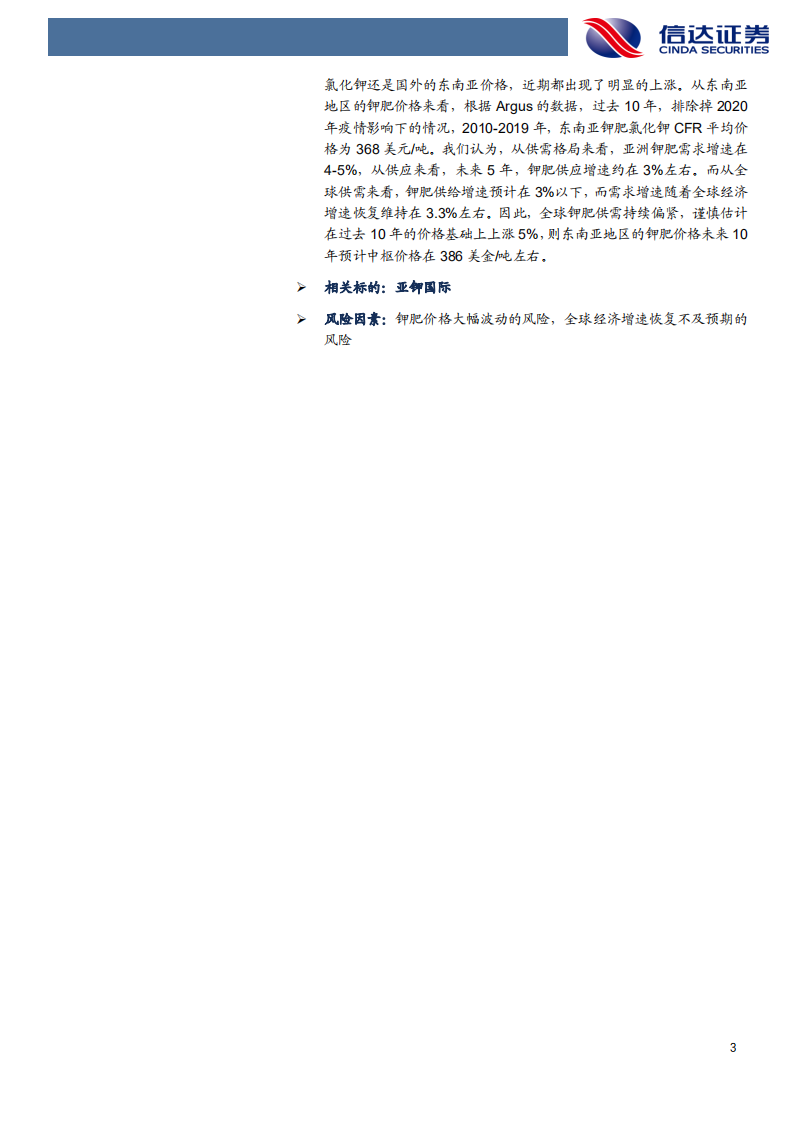 化工行业：经济复苏钾肥先行，底部反弹未来可期！-210520.pdf 第3页