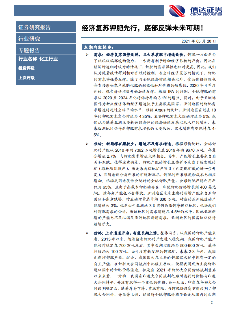 化工行业：经济复苏钾肥先行，底部反弹未来可期！-210520.pdf 第2页