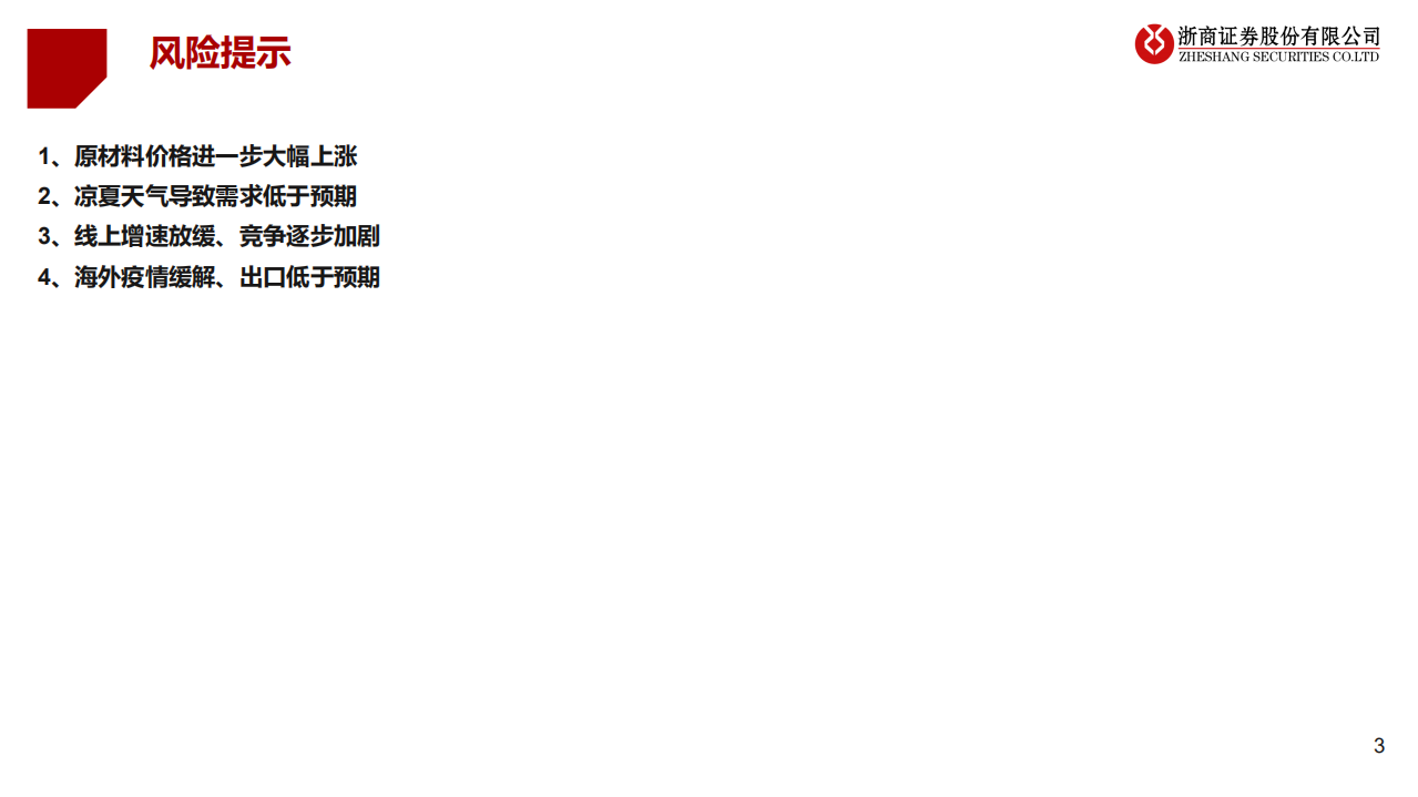 2021年家电行业投资策略：景气回升，变革落地-20201216.pdf 第3页