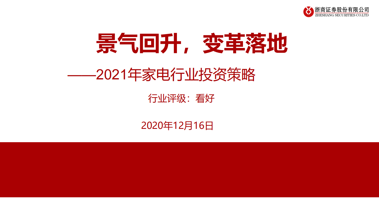 2021年家电行业投资策略：景气回升，变革落地-20201216.pdf 第1页