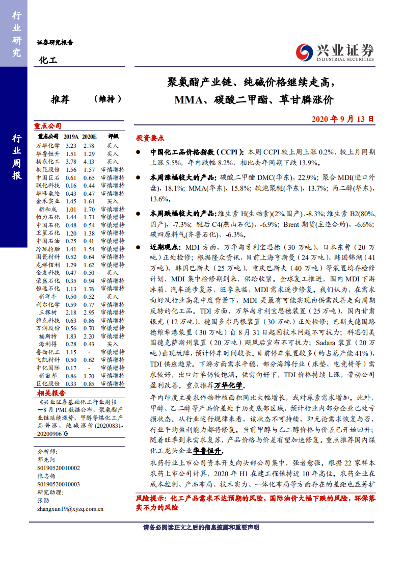 化工行业：聚氨酯产业链、纯碱价格继续走高，MMA、碳酸二甲酯、草甘膦涨价-20200913.pdf 第1页