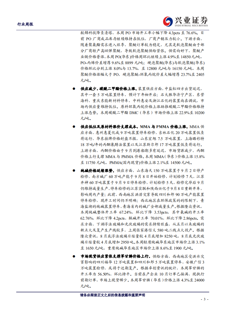 化工行业：聚氨酯产业链、纯碱价格继续走高，MMA、碳酸二甲酯、草甘膦涨价-20200913.pdf 第3页