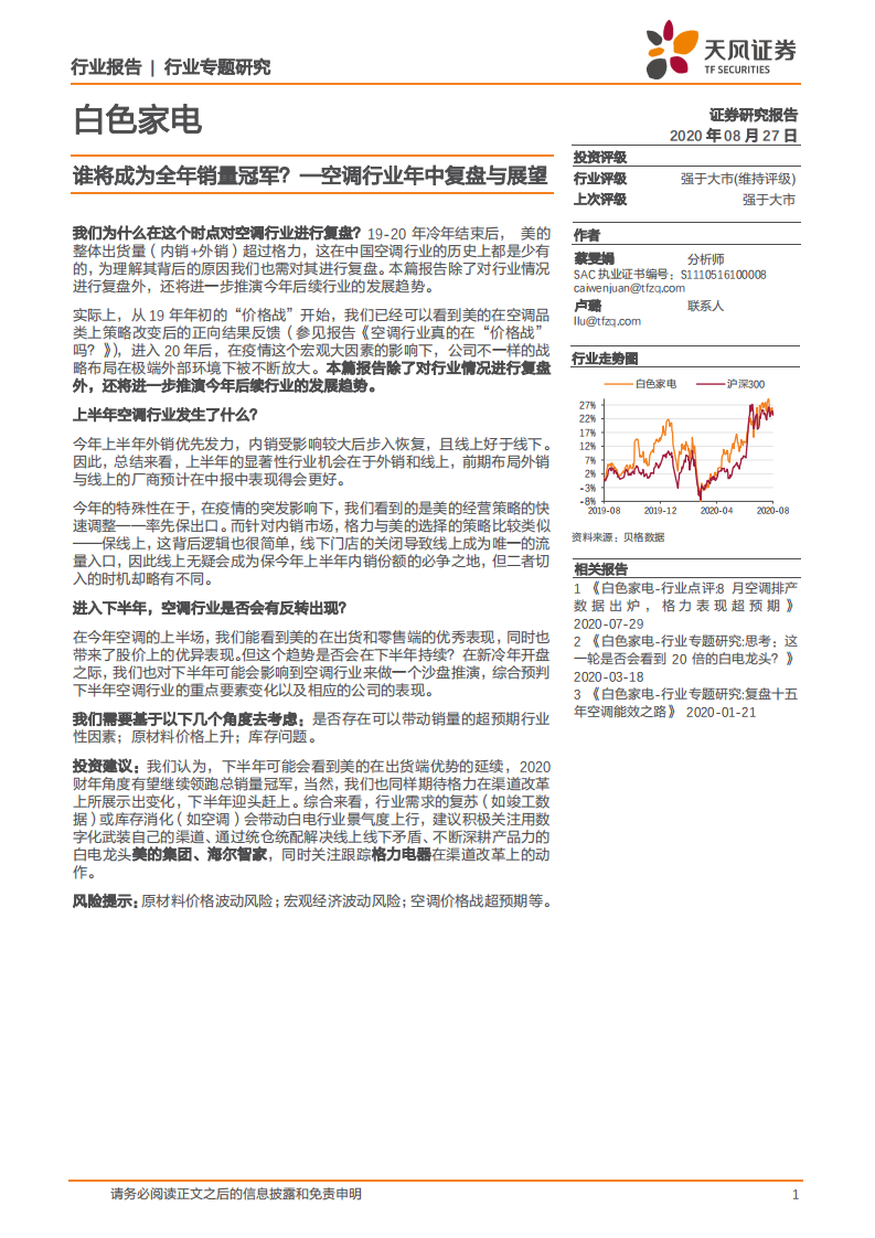 白色家电行业专题研究：空调行业年中复盘与展望，谁将成为全年销量冠军？-20200827.pdf 第1页