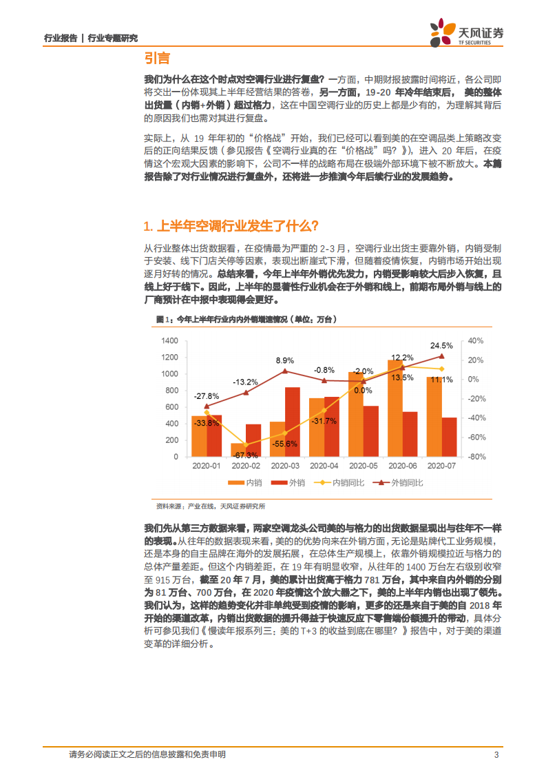 白色家电行业专题研究：空调行业年中复盘与展望，谁将成为全年销量冠军？-20200827.pdf 第3页