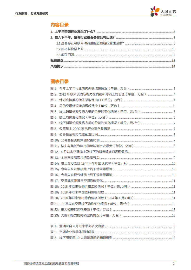白色家电行业专题研究：空调行业年中复盘与展望，谁将成为全年销量冠军？-20200827.pdf 第2页