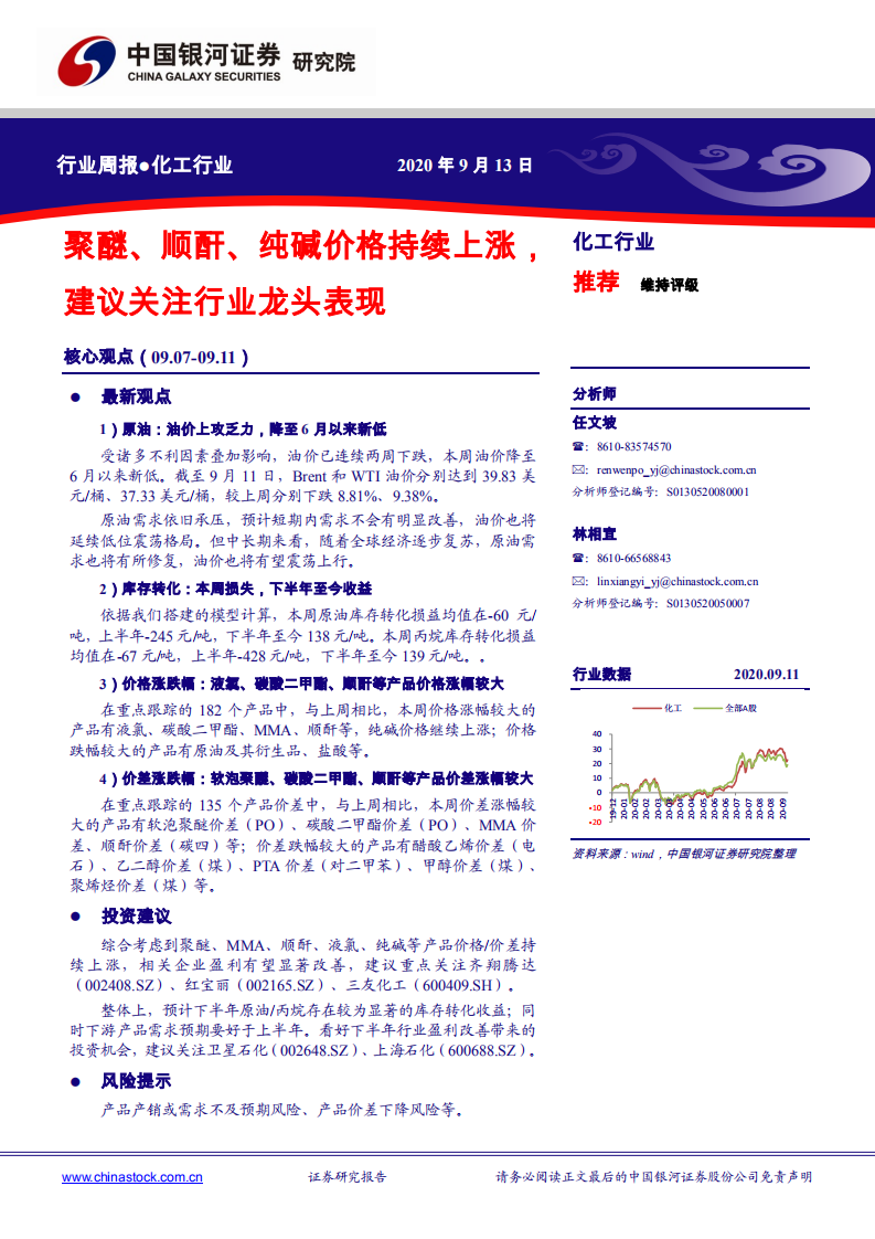 化工行业：聚醚、顺酐、纯碱价格持续上涨，建议关注行业龙头表现-20200913.pdf 第1页