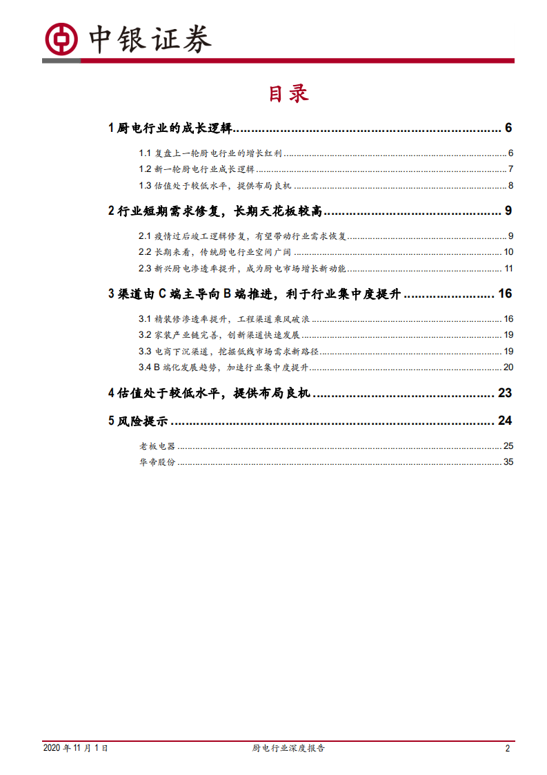 厨电行业深度报告：成长中谋布局，变革中求发展-20201101.pdf 第2页