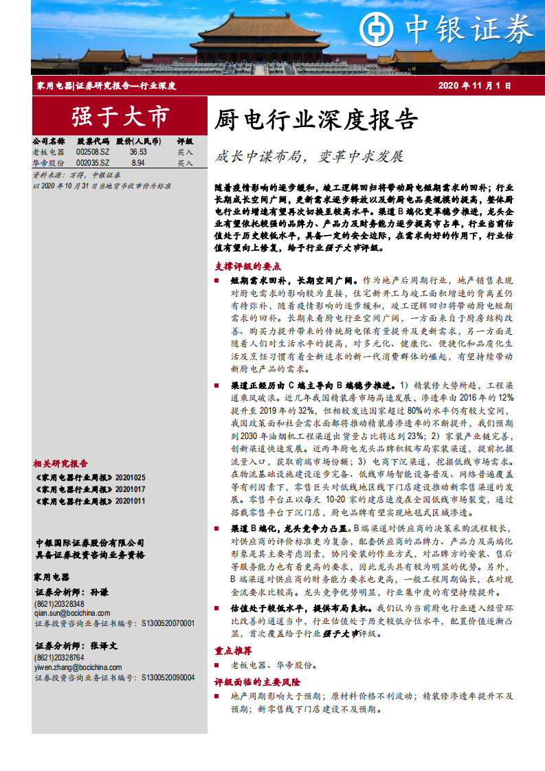 厨电行业深度报告：成长中谋布局，变革中求发展-20201101.pdf 第1页