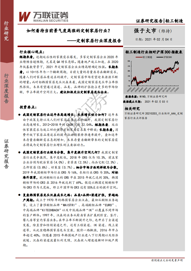 定制家居行业深度报告：如何看待当前景气度高涨的定制家居行业？-210204.pdf 第1页