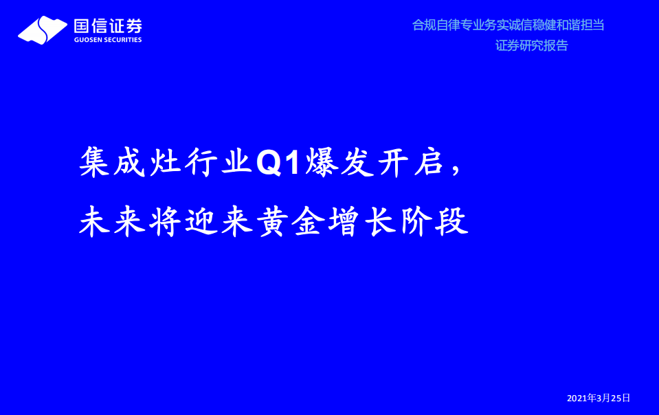 家电行业：集成灶行业Q1爆发开启，未来将迎来黄金增长阶段-210325.pdf 第1页