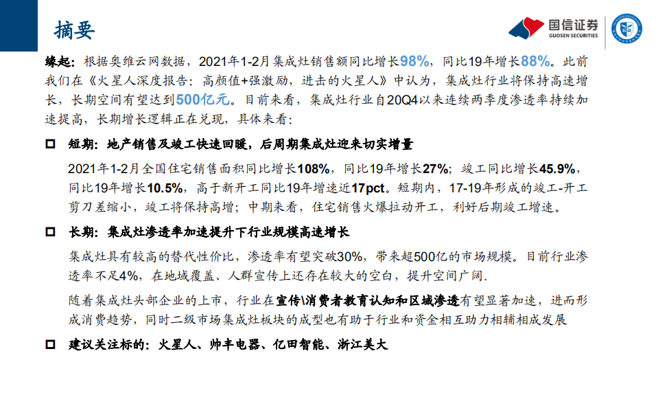 家电行业：集成灶行业Q1爆发开启，未来将迎来黄金增长阶段-210325.pdf 第2页