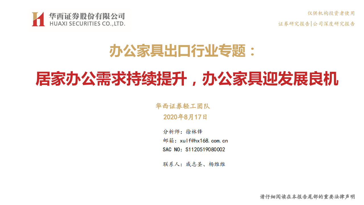 办公家具出口行业专题：居家办公需求持续提升，办公家具迎发展良机-20200817.pdf 第1页