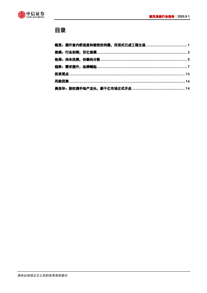 家电行业：新风系统行业报告，十倍增量，启动在即-20200901.pdf 第3页
