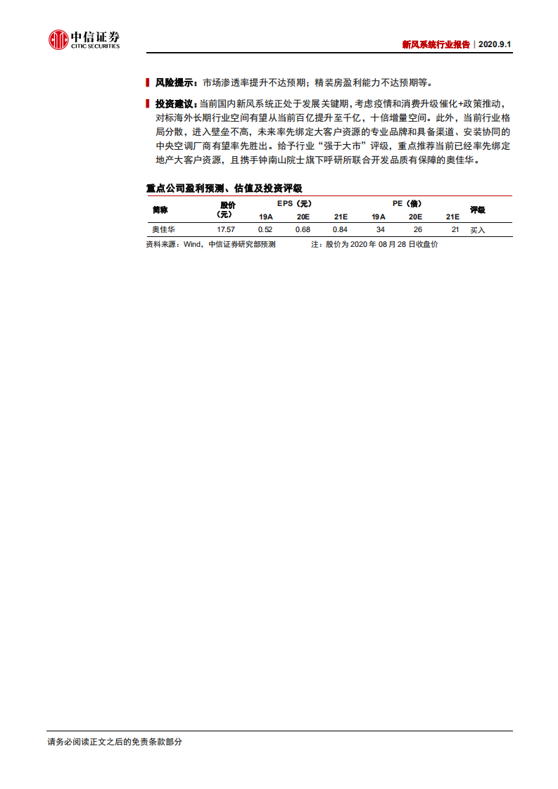 家电行业：新风系统行业报告，十倍增量，启动在即-20200901.pdf 第2页