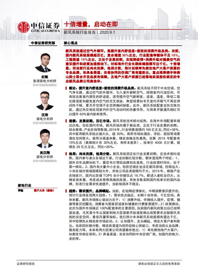 家电行业：新风系统行业报告，十倍增量，启动在即-20200901.pdf 第1页