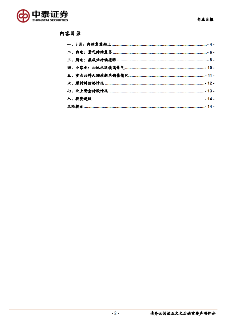 家电行业3月数据点评：内销复苏、旺季可期-210419.pdf 第2页