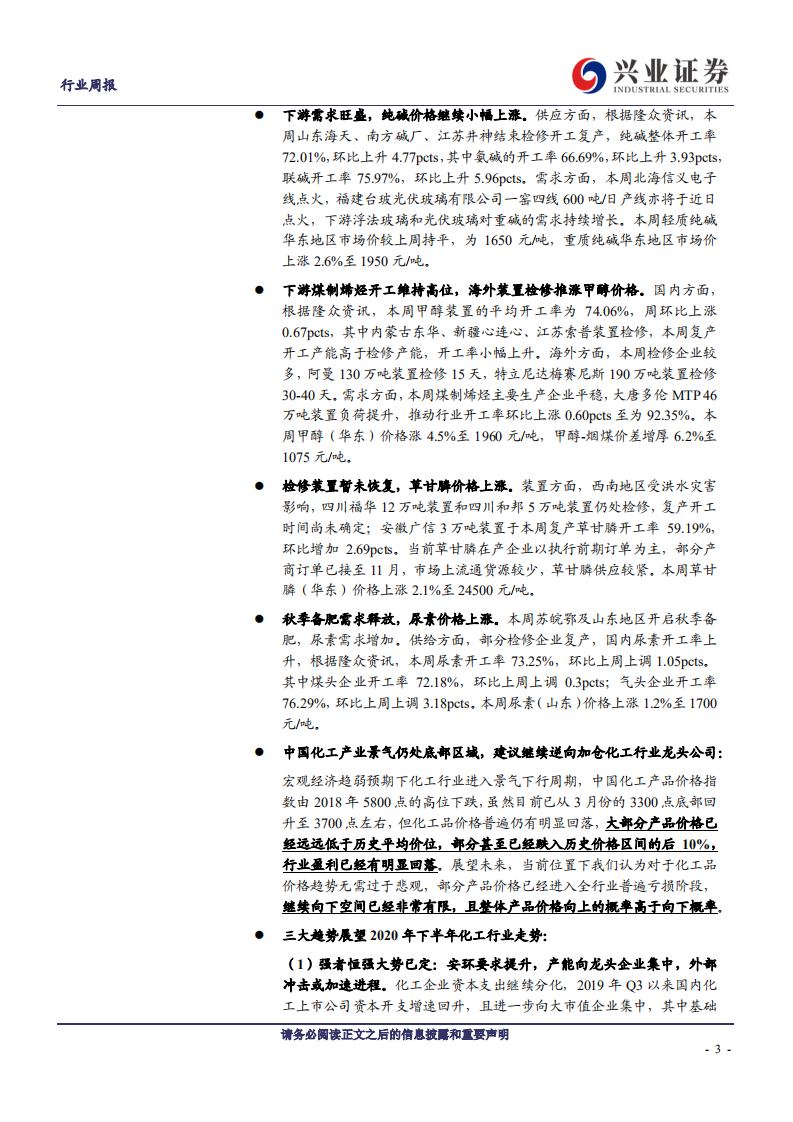 化工行业：聚醚价格大涨，MDI、PO、纯碱、草甘膦延续涨势，甲醇、尿素价格走高-20200920.pdf 第3页