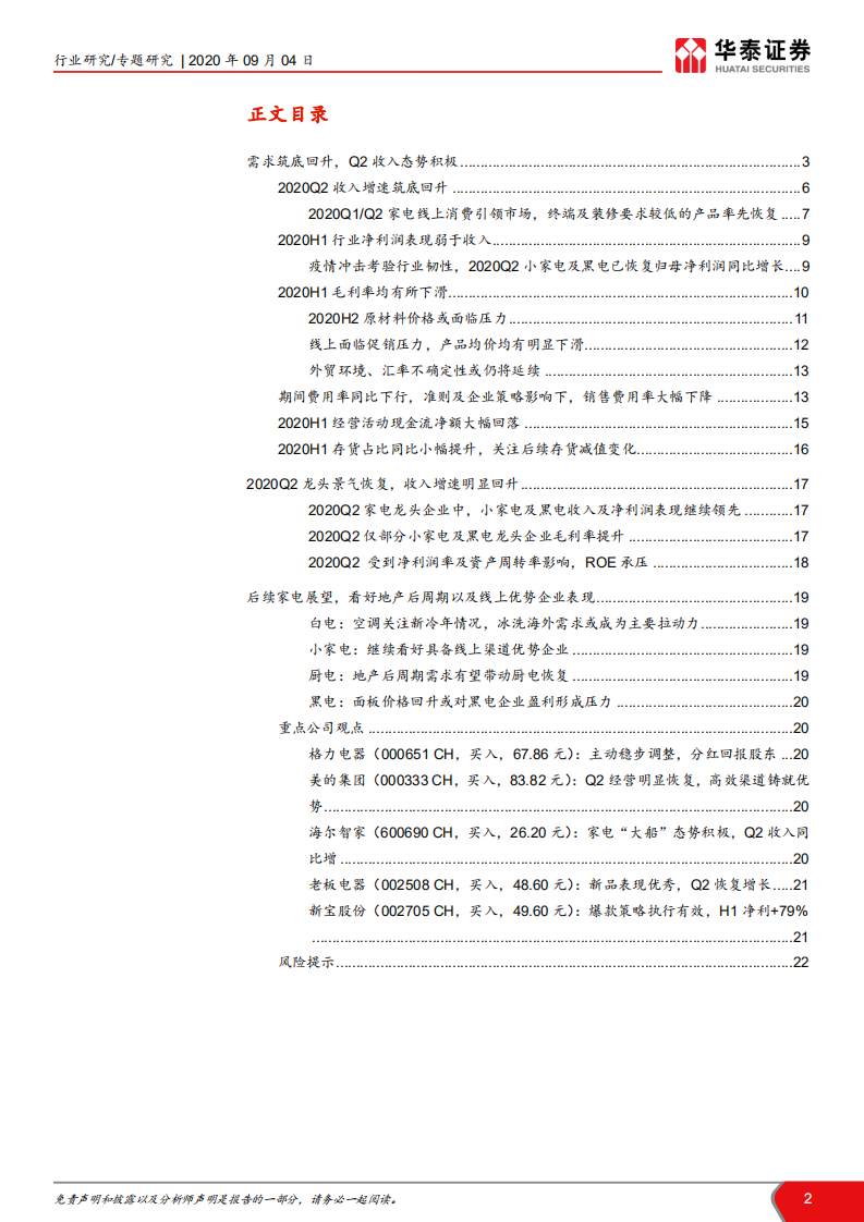 家电行业2020年中报总结：需求修复有望进入快车道-20200904.pdf 第2页