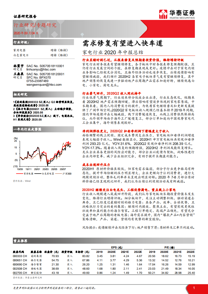 家电行业2020年中报总结：需求修复有望进入快车道-20200904.pdf 第1页
