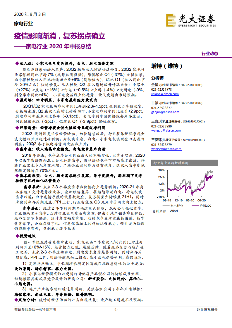 家电行业2020年中报总结：疫情影响渐消，复苏拐点确立-20200903.pdf 第1页