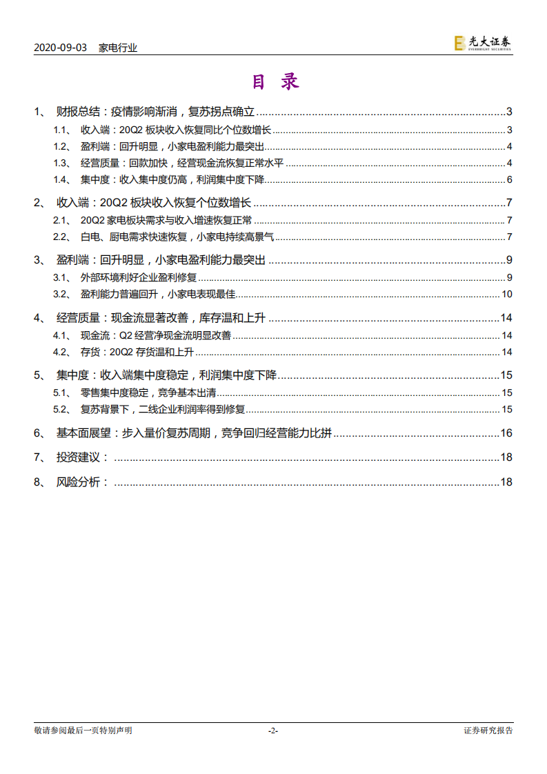 家电行业2020年中报总结：疫情影响渐消，复苏拐点确立-20200903.pdf 第2页