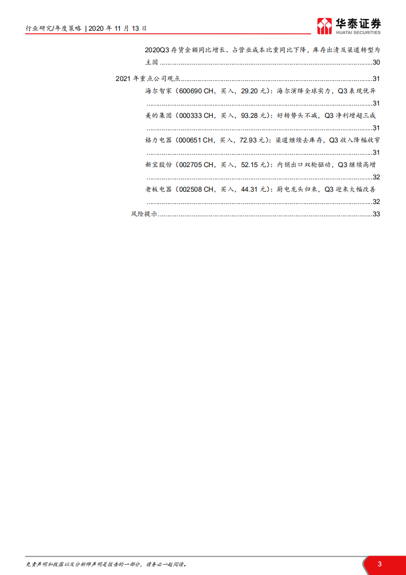 家电行业2021年策略：出口为剑、内需为盾-20201113.pdf 第3页