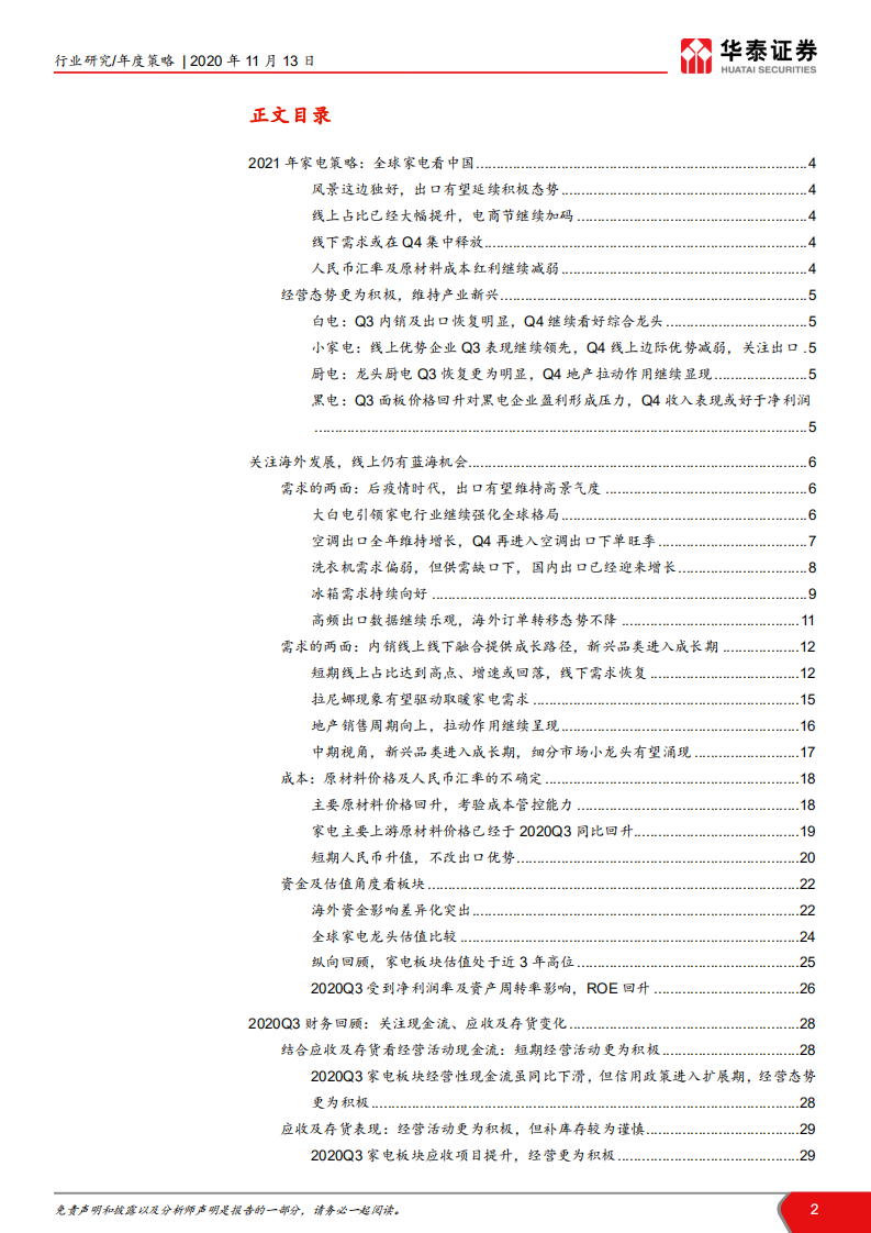 家电行业2021年策略：出口为剑、内需为盾-20201113.pdf 第2页