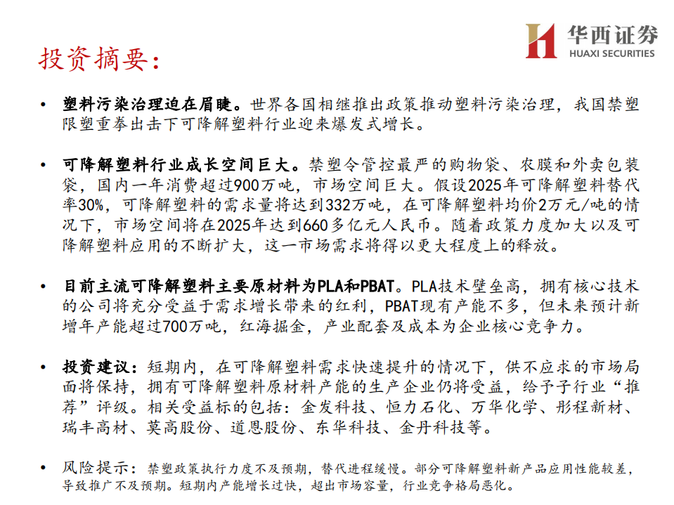 化工行业：可降解塑料产业突飞猛进，机遇与挑战并存-210427.pdf 第2页