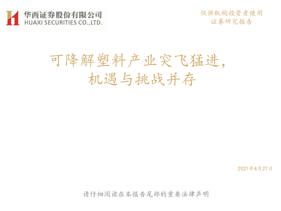 化工行业：可降解塑料产业突飞猛进，机遇与挑战并存-210427.pdf 第1页