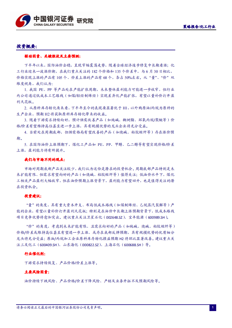 化工行业：量价角度探寻高成长标的，优质细分龙头业绩可期-20200923.pdf 第2页