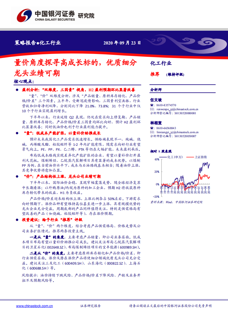 化工行业：量价角度探寻高成长标的，优质细分龙头业绩可期-20200923.pdf 第1页