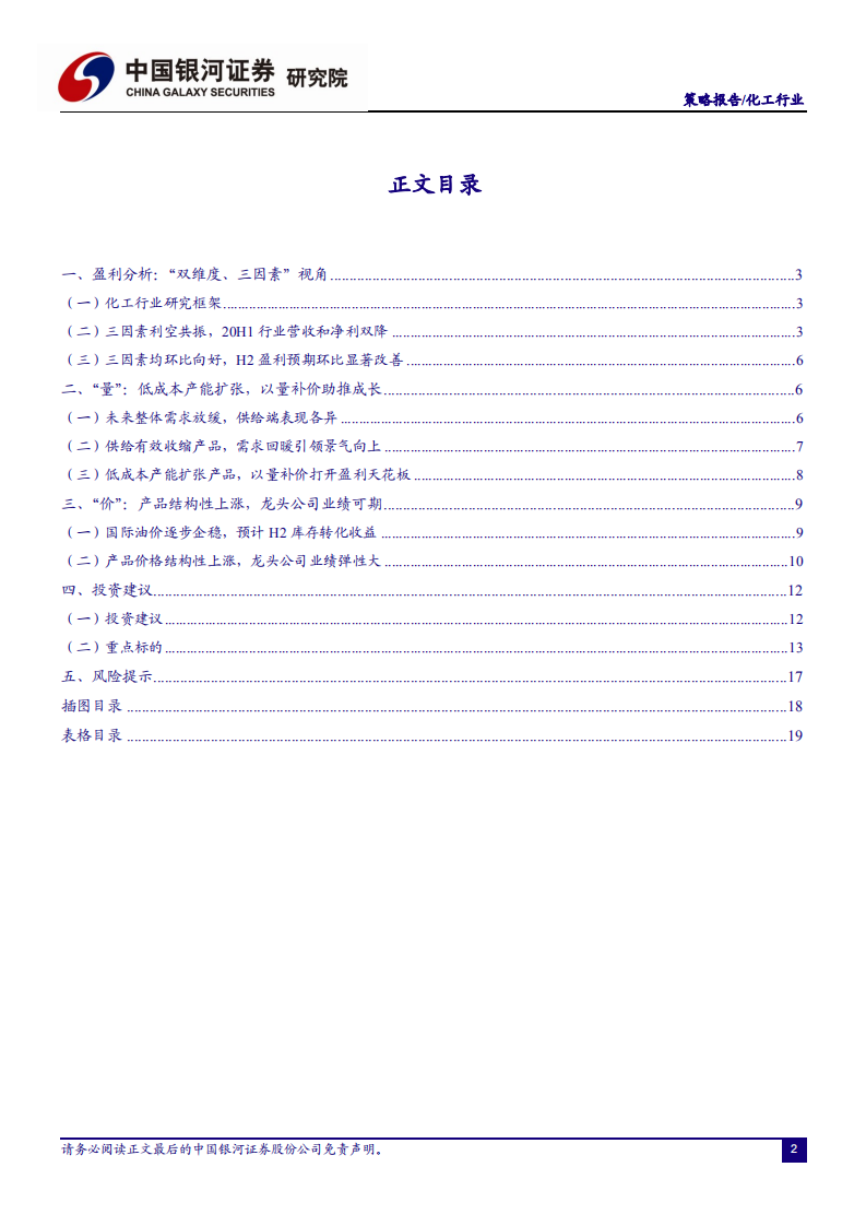 化工行业：量价角度探寻高成长标的，优质细分龙头业绩可期-20200923.pdf 第3页