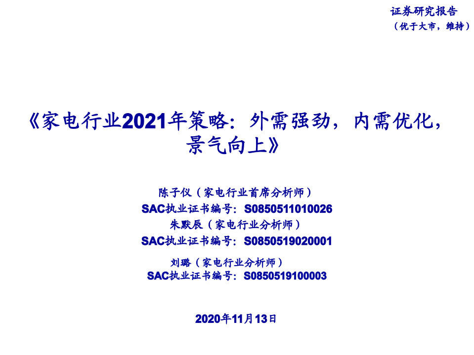 家电行业2021年策略：外需强劲，内需优化，景气向上-20201113.pdf 第1页