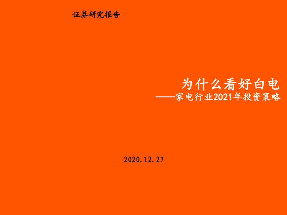 家电行业2021年度策略：为什么看好白电-20201227.pdf 第1页