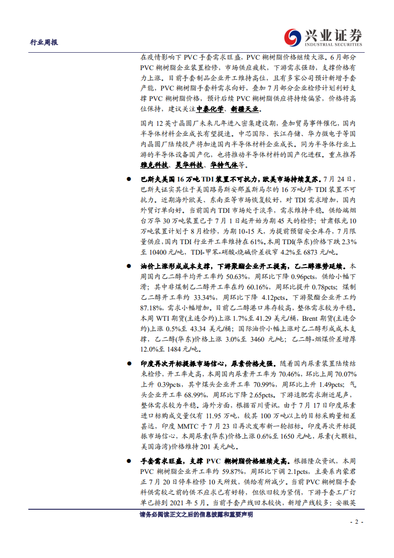 化工行业：科思创德国MDI装置、巴斯夫美国TDI装置不可抗力，乙二醇、尿素、PVC糊树脂价格走高-20200726.pdf 第2页