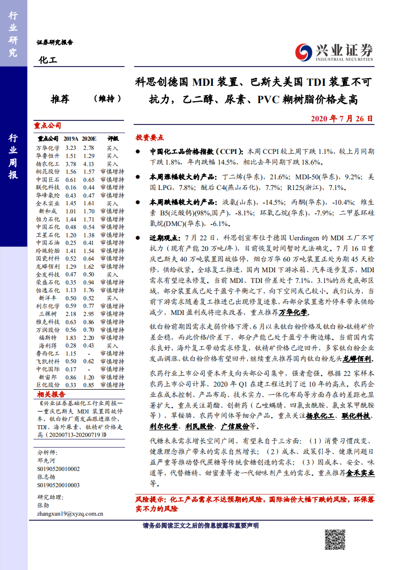 化工行业：科思创德国MDI装置、巴斯夫美国TDI装置不可抗力，乙二醇、尿素、PVC糊树脂价格走高-20200726.pdf 第1页
