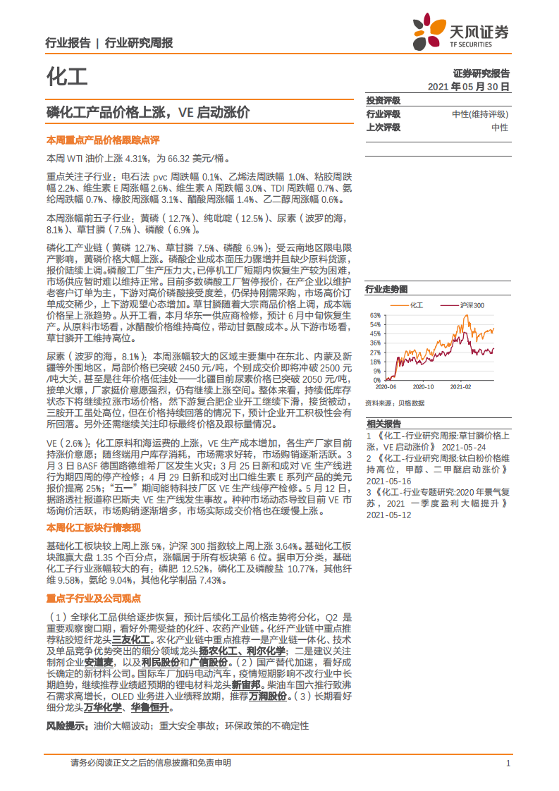 化工行业：磷化工产品价格上涨，VE启动涨价-210530.pdf 第1页