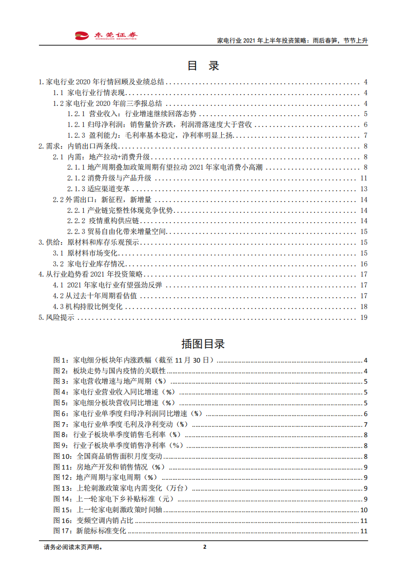 家电行业2021年上半年投资策略：雨后春笋，节节上升.pdf 第2页