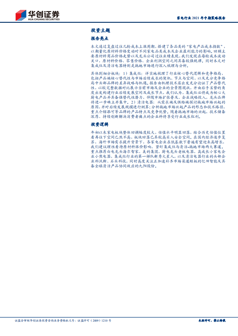 家电行业2021年中期策略报告：&ldquo;成本指数&rdquo;理性看涨价，紧盯两大优质赛道-210507.pdf 第2页