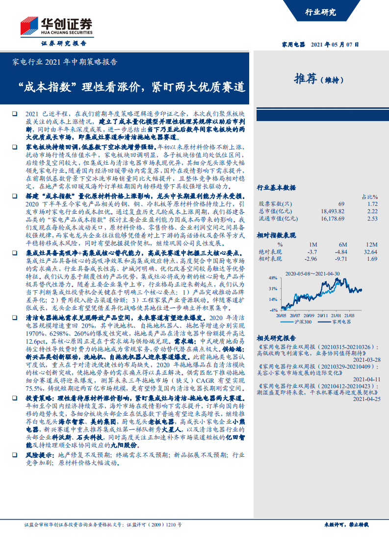 家电行业2021年中期策略报告：&ldquo;成本指数&rdquo;理性看涨价，紧盯两大优质赛道-210507.pdf 第1页