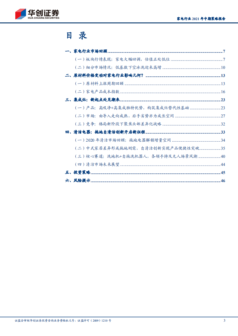 家电行业2021年中期策略报告：&ldquo;成本指数&rdquo;理性看涨价，紧盯两大优质赛道-210507.pdf 第3页