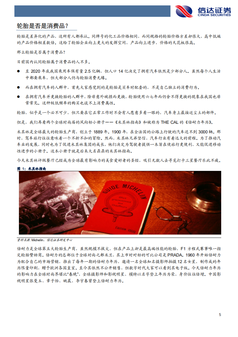 化工行业：敲响轮胎消费时代的钟声！-210509.pdf 第5页