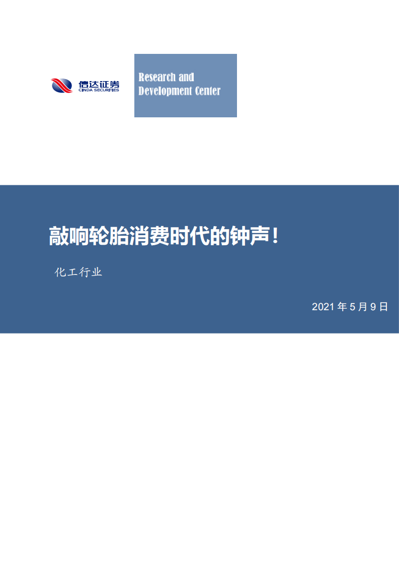 化工行业：敲响轮胎消费时代的钟声！-210509.pdf 第1页