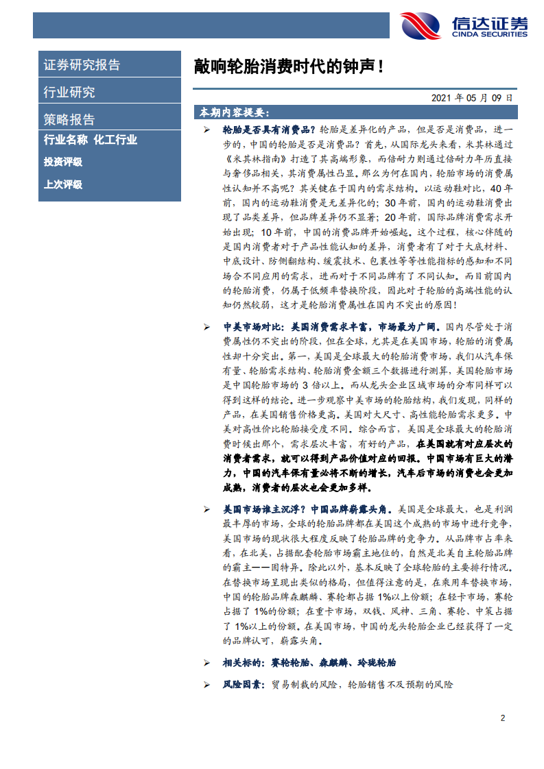 化工行业：敲响轮胎消费时代的钟声！-210509.pdf 第2页